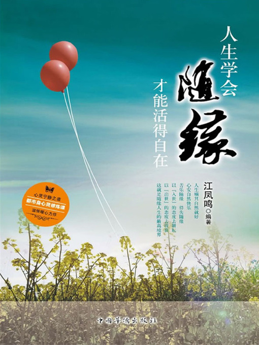 Title details for 人生学会随缘，才能活得自在 (Let the life be, you will be happy) by 江凤鸣 - Available